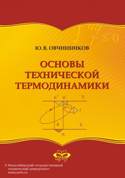 Учебник «Основы технической термодинамики», автор -  Ю. В. Овчинников