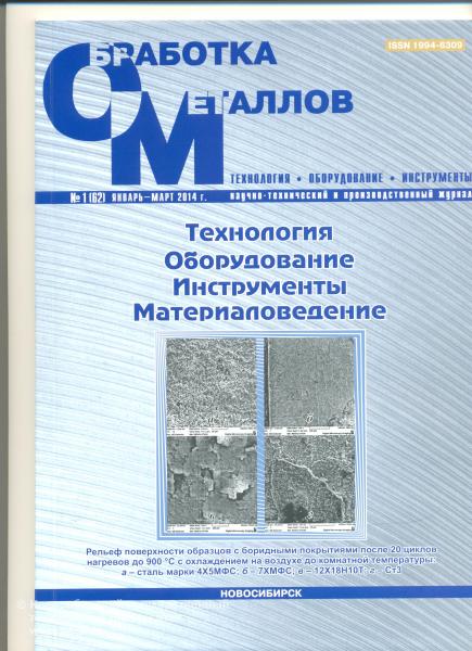 «Обработка металлов (технология, оборудование, инструменты)» № 1 (62)