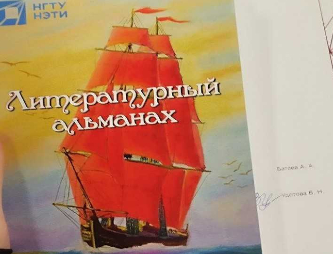 Произведения студентов-филологов опубликованы в ежегодном литературном альманахе НГТУ НЭТИ