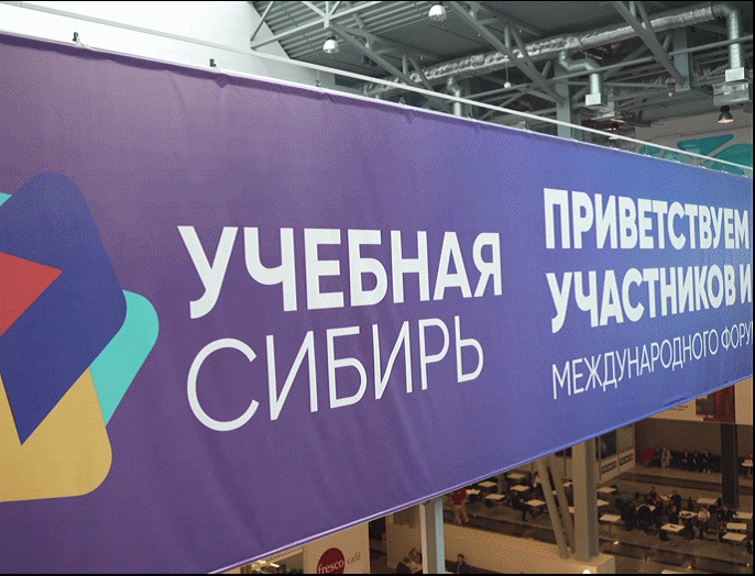 НГТУ НЭТИ принял участие в Международном форуме-выставке «Учебная Сибирь»