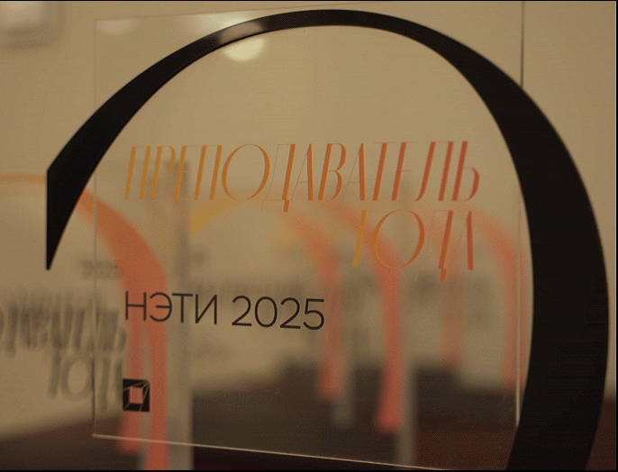 В День преподавателя высшей школы в НГТУ НЭТИ подвели итоги конкурса «Преподаватель года»